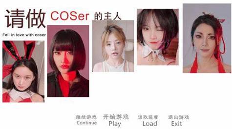 请做coser的主人游戏测评：真人互动体验如何？