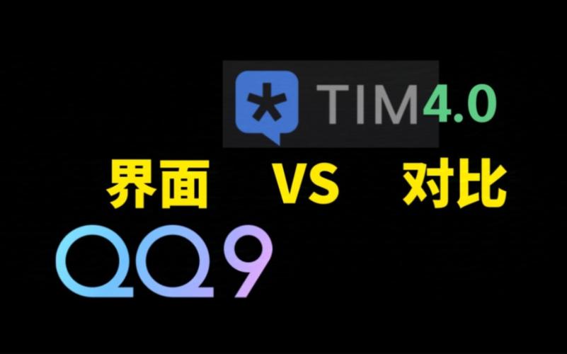 腾讯TIM和QQ有什么区别？哪个更适合你的办公需求