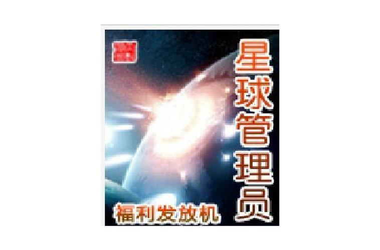 星球管理员养成记：建设美好星球的冒险之旅