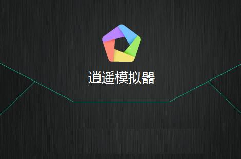 逍遥模拟器电脑版下载：玩手游更流畅！