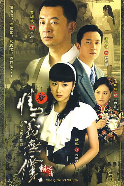 新情义无价：2009版电视剧，重温经典情义