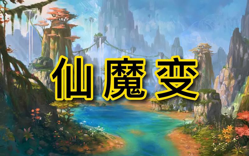 仙魔变OL：小说改编玄幻网游，等你来战！