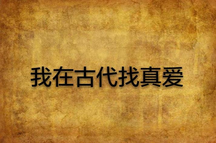 穿越古代寻真爱：我在古代遇佳人林妙仙