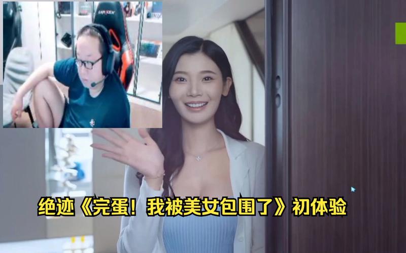 体验完蛋我被美女包围了：VR效果如何？玩家评价