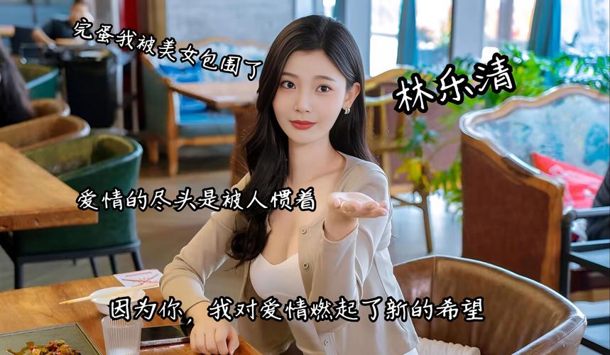 91完蛋我被美女包围了：爆火Steam游戏，你玩了吗？