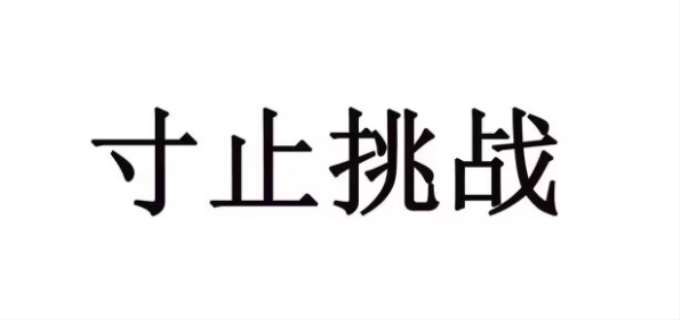 解密网络热词：寸止到底是什么意思？一文带你了解