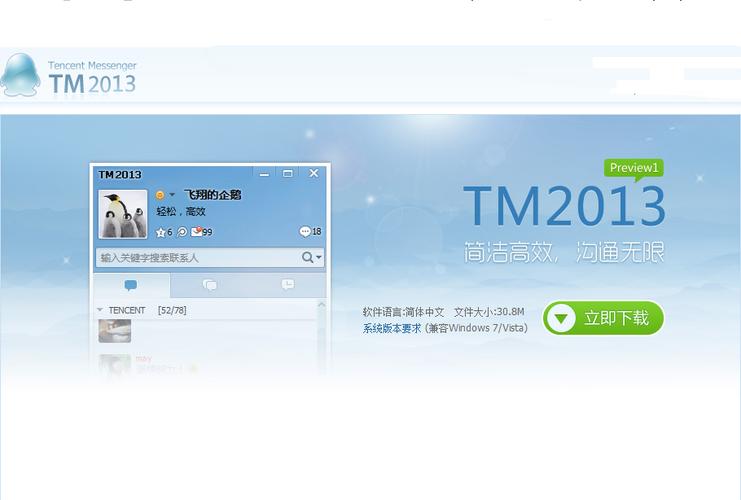 腾讯TM2013下载：高效办公的简洁通讯软件