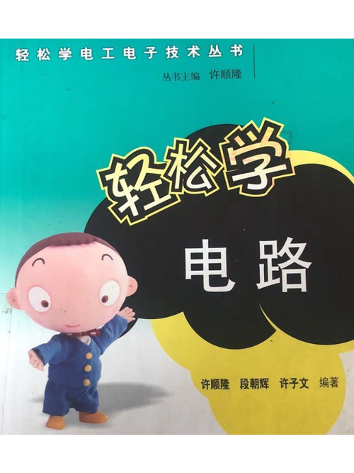 轻松学习dianlu：22个电子电路项目实战教程