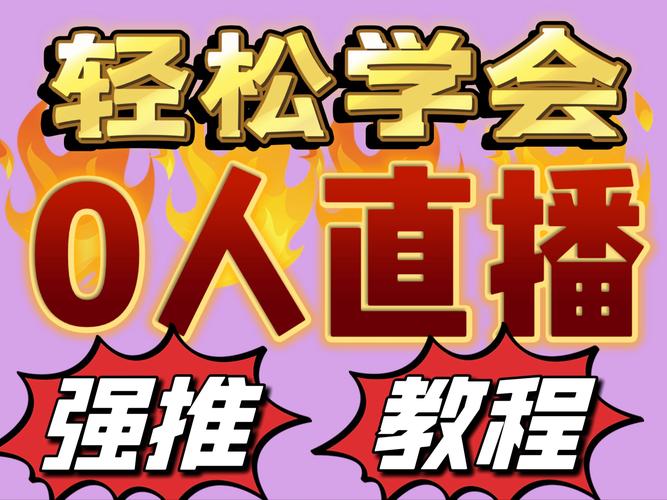 零基础教你创建YY频道：从入门到精通的完整指南