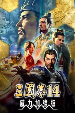 三国志14：威力加强版（集成全DLCs+武将面容套装+季票+特典+中文语音+编辑修改器+游戏修改器）