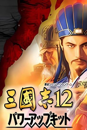 三国志12：威力加强版