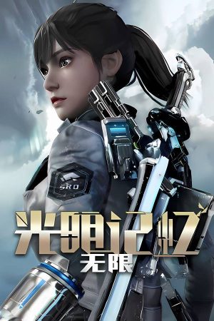 光明记忆 无限 终极版+全DLC