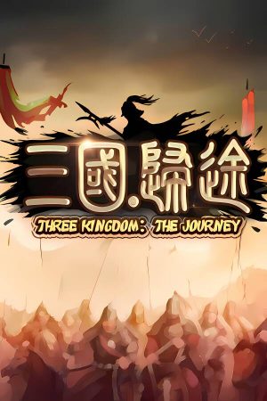 三国:归途 正式版-大更新-集成乱世王者+天下归心