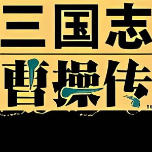 三国志:曹操传（仅窗口模式运行）