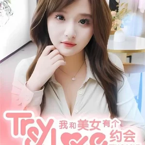 我和美女有个约会/TryAnd Love  V240129+集成DLCs