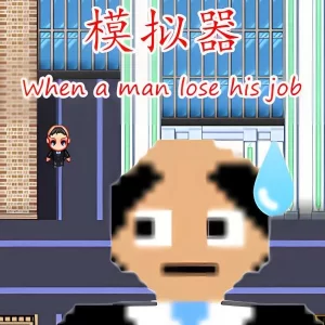 中年失业模拟器/When a man lose his job    V240404+集成买飞机-夏华市+Build.7632712升级档