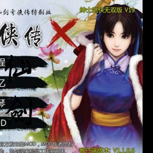 金庸群侠传X绅士武侠无双版V19整合包（ V19正式版+详细攻略）