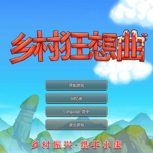 乡村狂想曲v1.7.3.2(简体中文/心醉花海+幸福时光+全新內容+全DLC/2GB)