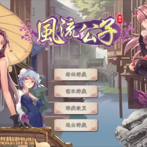 【PC/2D/SLG/中文】风流公子Romantic Young Man STEAM官方中文版