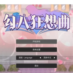 勾八狂想曲V2.10.0 3.35G【8月9号更新/互动SLG/官中步/PC】