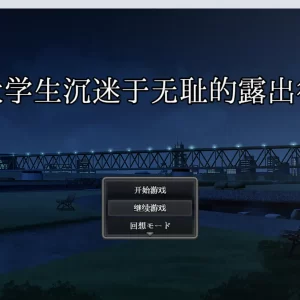 女大学生沉迷于无耻的露出行为【PC+安卓/2.92G】【RPG/AI汉化】