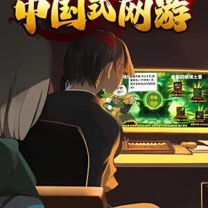 中国式网游/Chinese Online Game    V1.05+集成内置修改器+共战皇城之巅+全DLCs