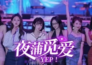 【PC/真人SLG/中文/全动态】Yep!夜蒲觅爱 V1.00 官方中文破解版 [1+10G][百度盘]