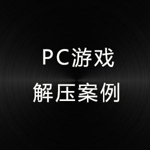 PC电脑游戏解压案例