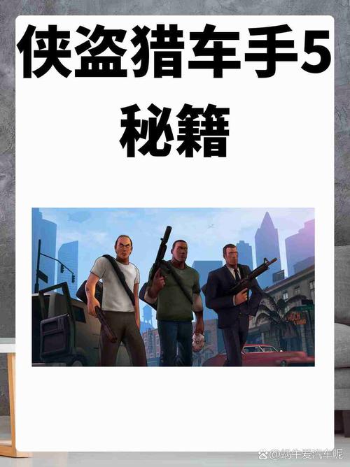 侠盗猎车5游戏攻略：新手入门技巧及玩法详解