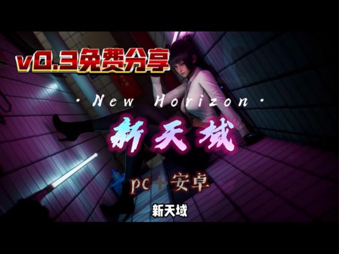 新天域0.2游戏玩法：精彩剧情，等你体验！