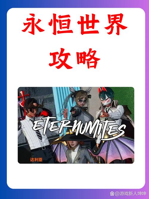 想玩永恒世界？教你轻松找到下载链接！