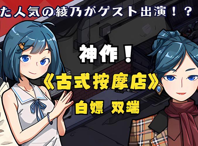 古式按摩店游戏介绍：体验日式按摩，剧情丰富玩法多样