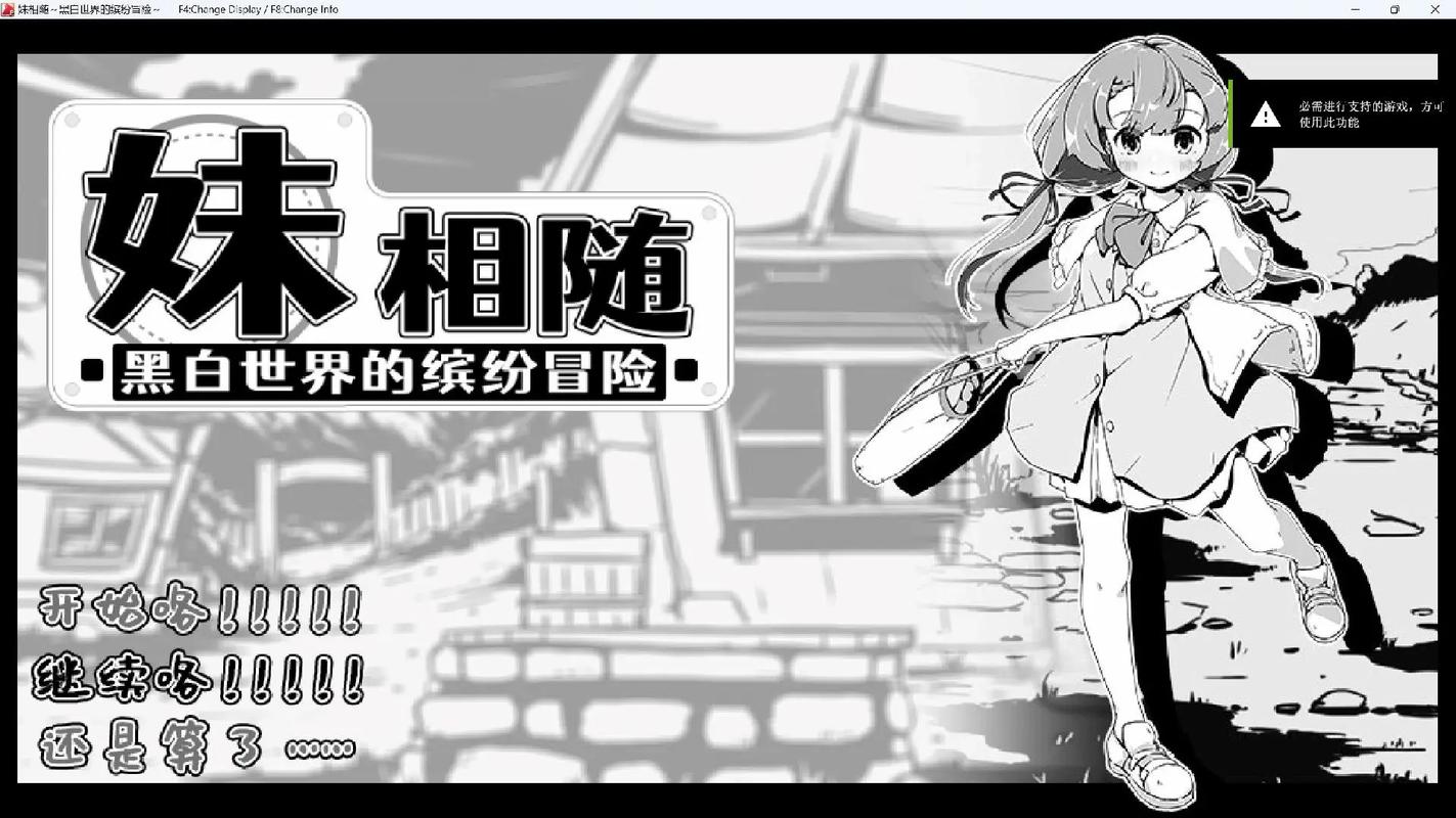 妹相随黑白版游戏：弟弟最爱的黑白世界冒险