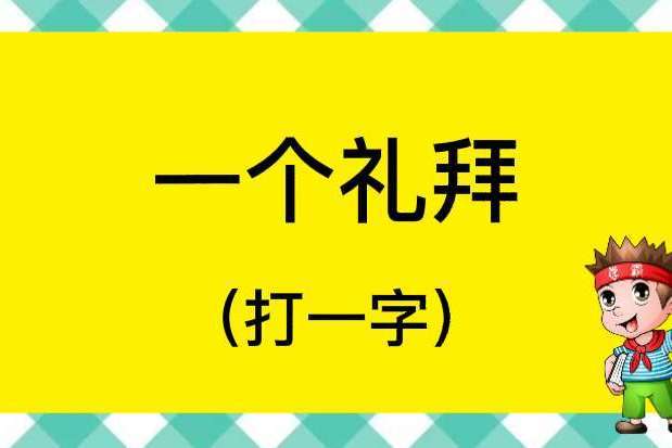 饺找出14个字答案是啥？手把手教你找全所有字！