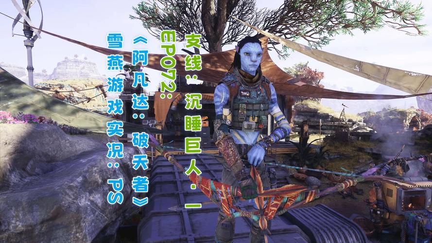 psp阿凡达游戏秘籍分享,新手也能轻松通关!