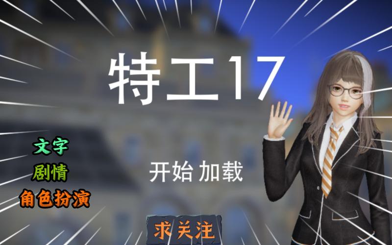 特工17在哪下载?官方指定下载地址看这里!