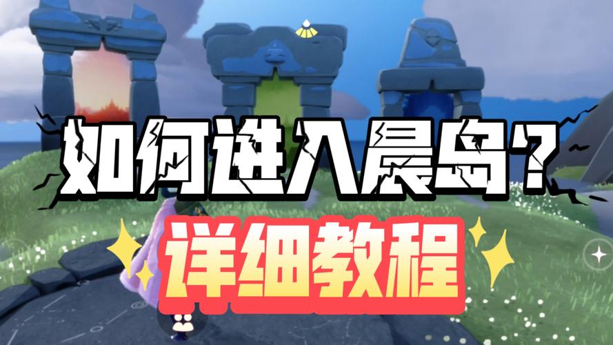 光遇晨岛入门教学:轻松掌握游戏基础操作