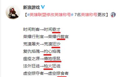 英雄联盟称号更新：7个英雄新旧名字一览！