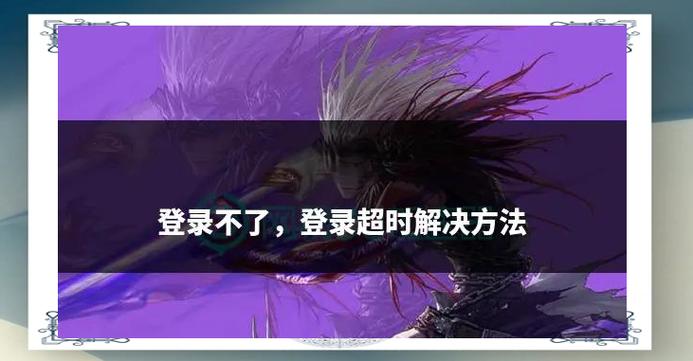今天DNF怎么进不去？解决登录失败的各种问题