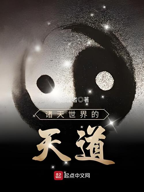 天道行：玄幻武侠小说，带你领略不一样的江湖世界