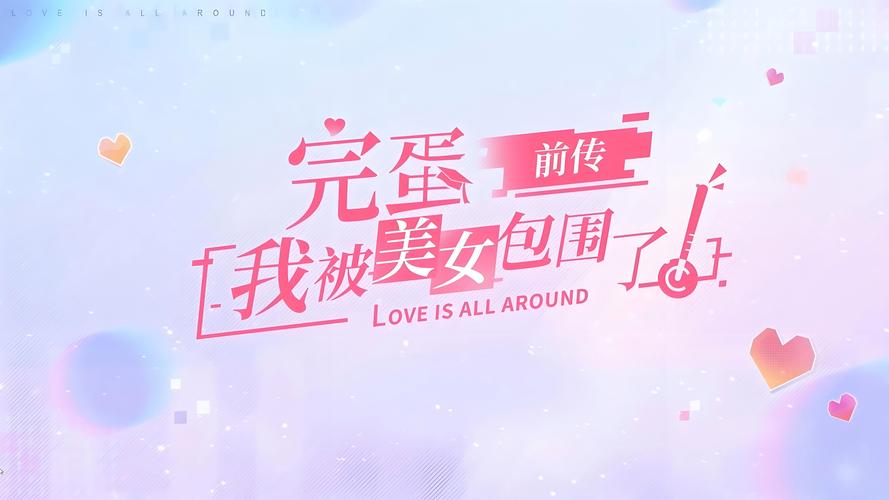 完蛋我被美女包围了转圈：剧情选择及通关技巧