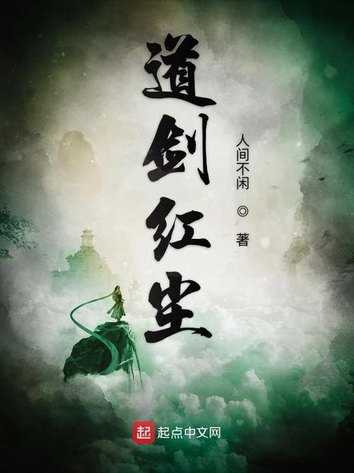 天道行：玄幻武侠小说，带你领略不一样的江湖世界