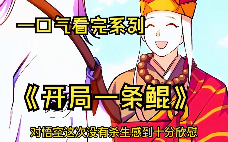 开局一只鲲：从鱼妖到万妖之王