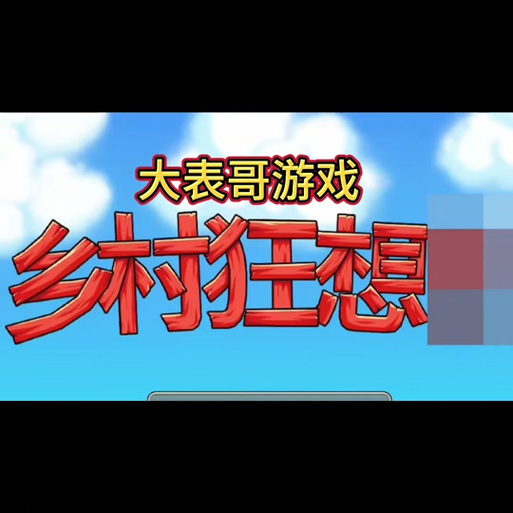 乡村狂想曲游戏攻略：支线任务与道具获取详细解读