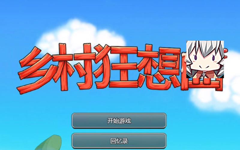 乡村狂想曲游戏攻略：支线任务与道具获取详细解读