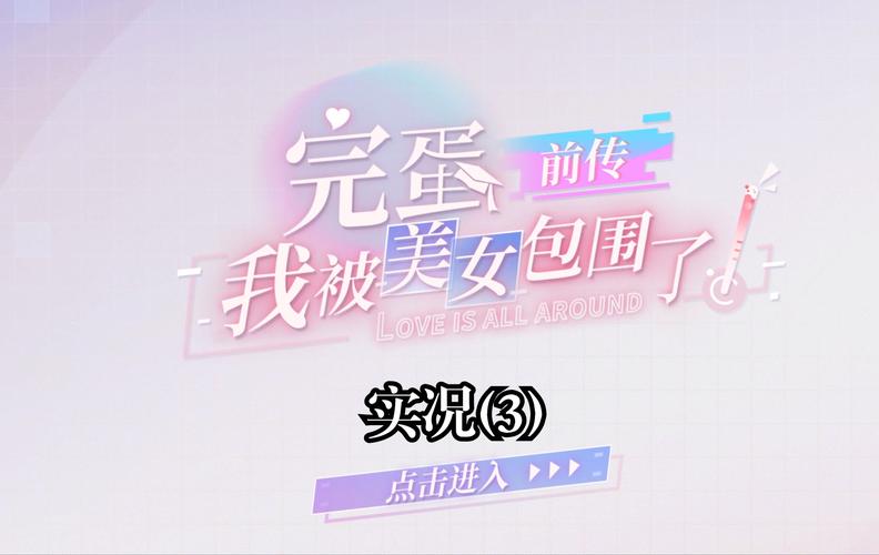 完蛋我被美女包围了转圈：剧情选择及通关技巧