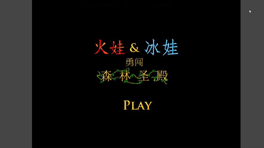 森林冰火人3：经典回归，全新挑战，等你来玩！