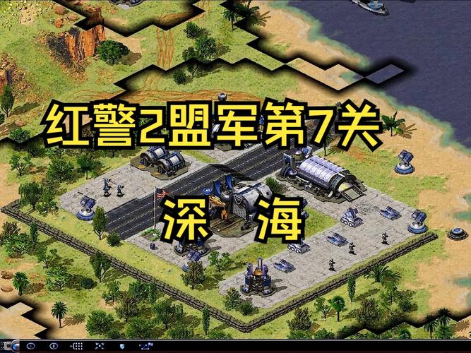 全部红警2盟军任务视频攻略，带你轻松过关！