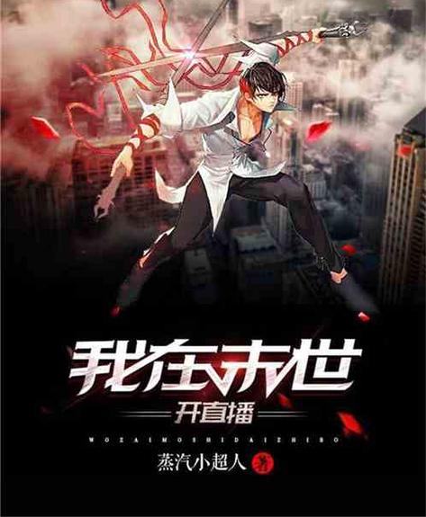 暗世界小说：末世降临，人类面临生存挑战