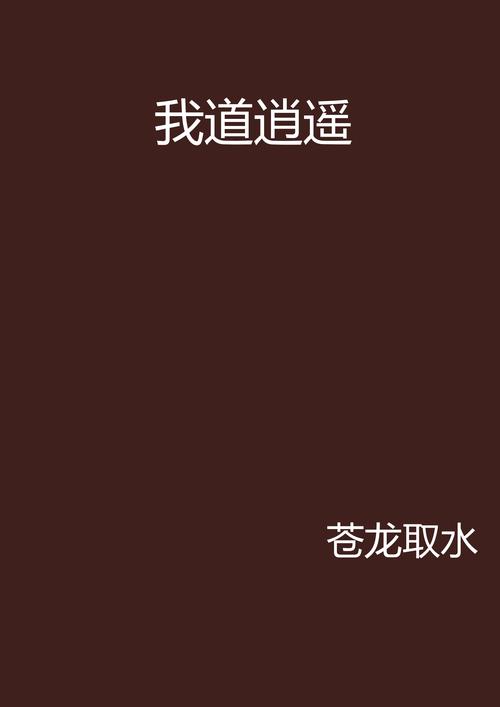 天道行：玄幻武侠小说，带你领略不一样的江湖世界